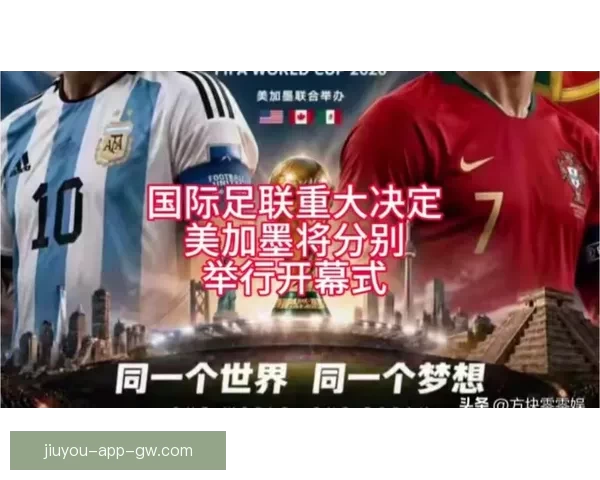 美洲三国联合举办世界杯完整赛程及精彩赛事全解析