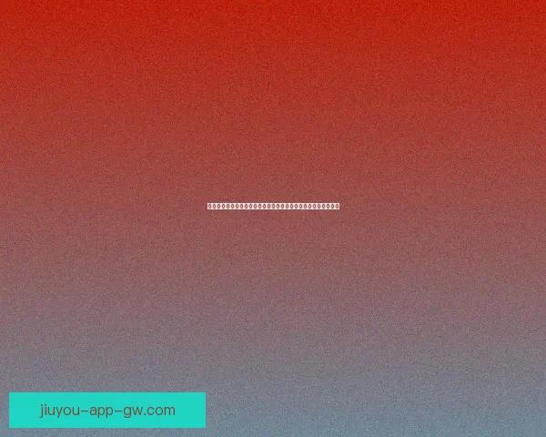 二零二六世界杯焦点对决全景前瞻豪门碰撞新星崛起冠军之路解析